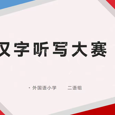 墨香萦绕，书润经典——新郑市外国语小学“汉字听写”大赛