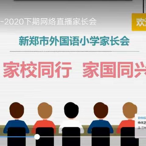 家校同行 家国同兴——2019-2020下学期外国语小学网络直播家长会