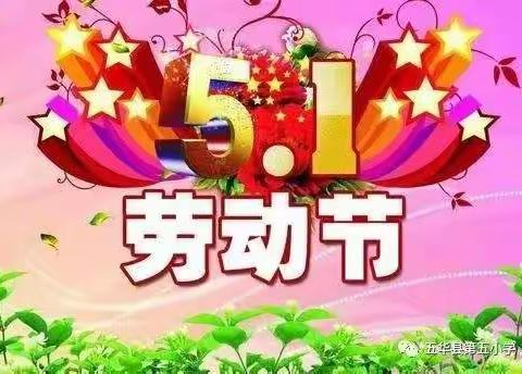 五华县华阳镇社径小学“五一放假通知”