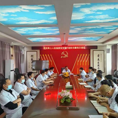中共嵩县第三人民医院党支部9月份主题党日
