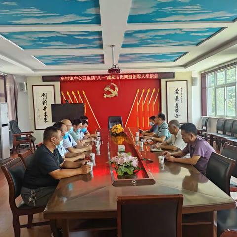 车村镇中心卫生院迎“八一”退伍军人慰问座谈会