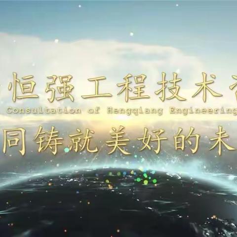 济南恒强工程技术咨询有限公司第65次学习总结周会