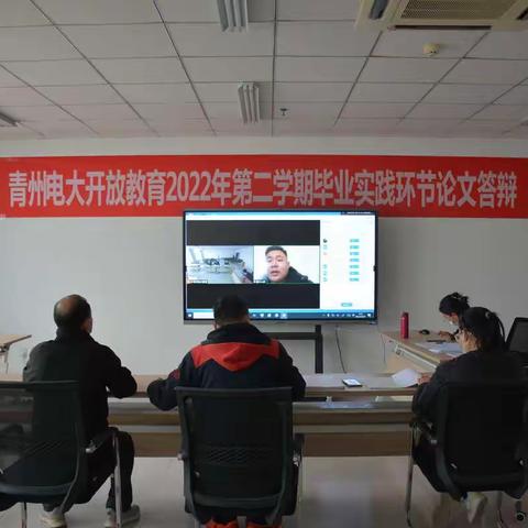 青州电大开放教育2022年第二学期毕业实践环节线上论文答辩顺利完成
