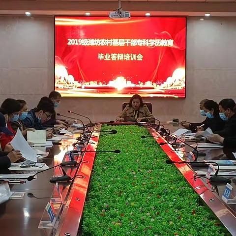 潍坊市2019级农村基层干部专科学历教育远程线上毕业答辩顺利完成