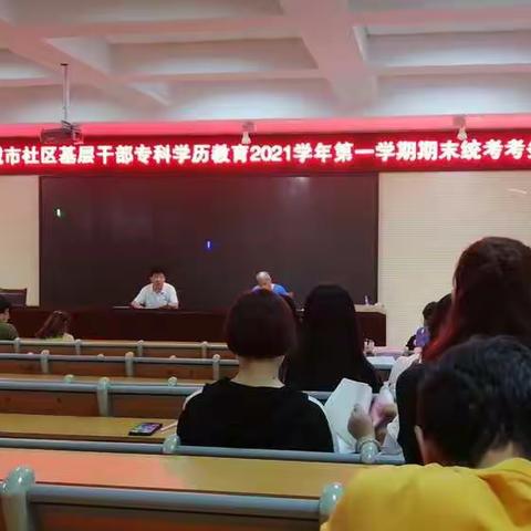 潍坊市农村和城市社区基层干部专科学历教育2021学年第一学期期末统考在我校顺利收官