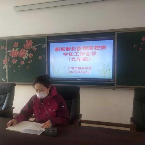 实验中学新冠肺炎疫情防控班主任工作会议（九年级）