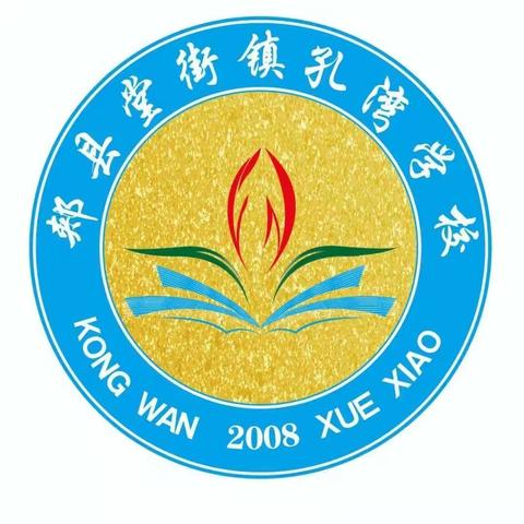 “疫情当前，学不止步”——堂街镇孔湾学校“停课不停教，停课不停学”4月17日学习纪实