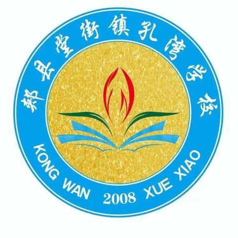 堂街镇孔湾学校“延期不延教，停课不停学”2020年3月2日学习实况