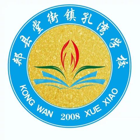 "不负春光，不负韶华"——堂街镇孔湾学校"停课不停教，停课不停学"3月17日学习纪实