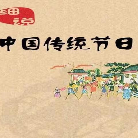 “停课不停学”系列活动———知传统节日 爱传统文化