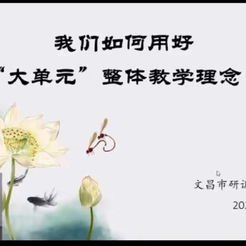 海口市教育研究培训院“大单元”整体教学理念展示网络培训——海南白驹学校语文第九周教研活动