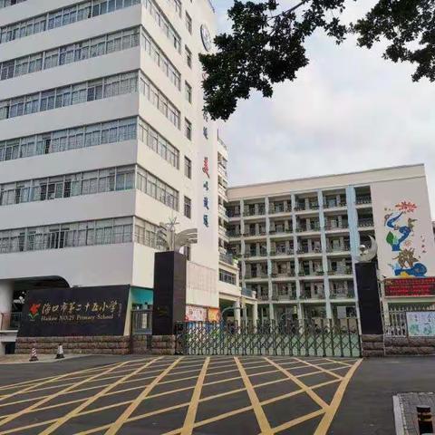 琼台师范学院驻海口市二十五小学（海府校区）王琪个人美篇