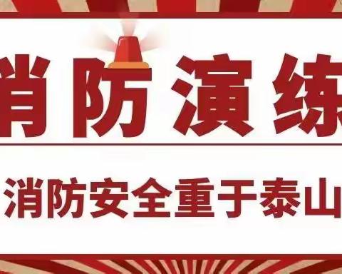 远大物业|开展夏季消防应急演练