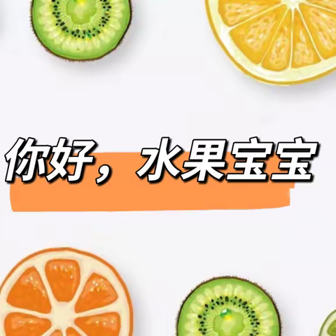 你好，水果🍉宝宝——小一班班本课程故事