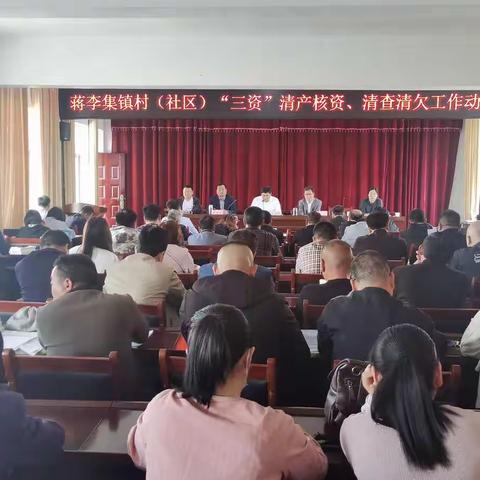 蒋李集镇召开村（社区）“三资”清产核资、清查清欠工作动员会