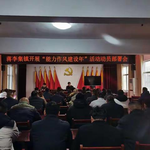 蒋李集镇召开“能力作风建设年”活动动员部署会议