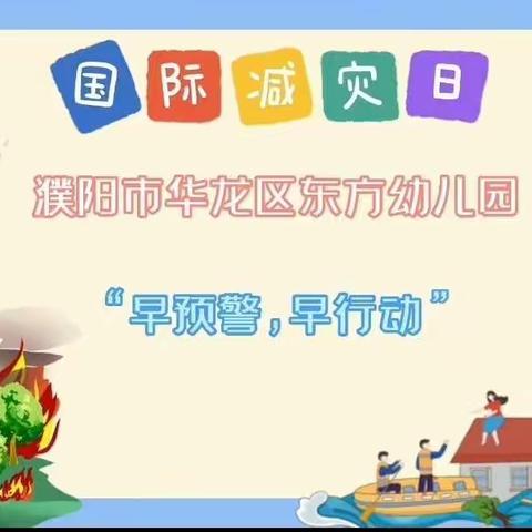 【防灾减灾 安全知识】东方幼儿园第33个国际减灾日安全知识宣传活动