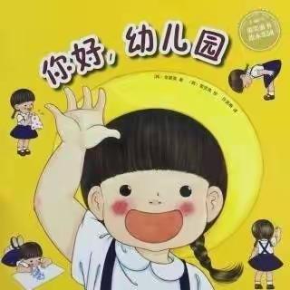 东城区明扬幼儿园🌛晚安故事💤💤《你好，幼儿园》💕💕