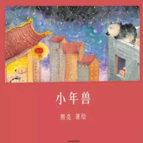 东城区明扬幼儿园🌛晚安💤故事《小年兽》💕