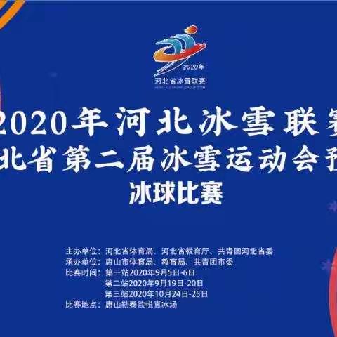 2020年河北省冰雪联赛暨河北省第二届冰雪运动会预选赛（东部赛区·冰球项目）今日开幕