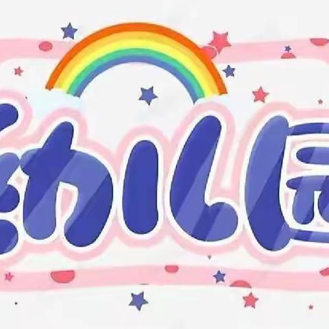 记录美好 留住精彩！——企鹅班活动美篇（十二）