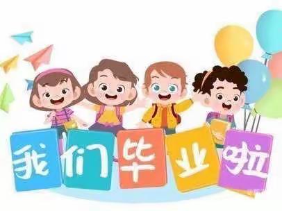 毕业季——不说再见！🎓