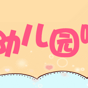 满“新”欢喜，“幼”见美好——芒果班活动美篇（一）