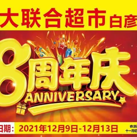 👏👏👏白彦新大联合超市8周年店庆12月9号盛大开幕👍👍