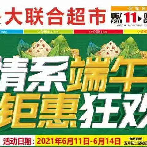 白彦新大联合超市                               6月11一6月14 （五月初二到五月初五）浓情端午，钜惠狂欢