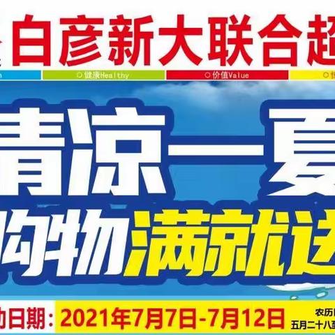 白彦新大联合超市清凉一夏，购物满就送！活动日期:7月7一7月12