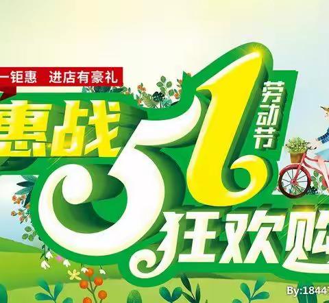 白彦新大联合超市五一钜惠，购物狂欢