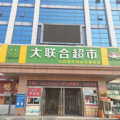 白彦新大联合超市礼惠金秋，低价来袭，活动时间:10月21号一25号