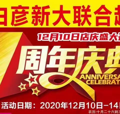 白彦新大联合超市七周年店庆火热开启                                           活动日期:12月10日一14日