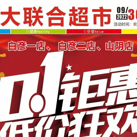 白彦新大联合超市十一钜惠，低价狂欢，活动时间:9🈷️30号一10🈷️7号