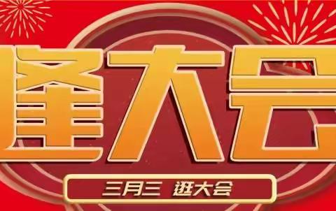 4月12日一17日白彦新大联合超市与您相约逛大会