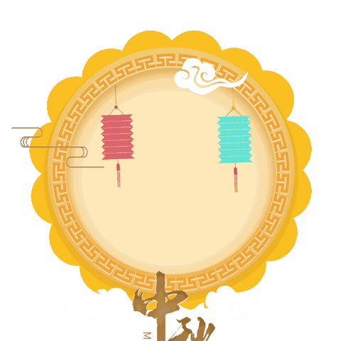 9月17日一21日【白彦新大联合超市】喜迎中秋