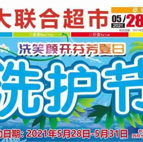 白彦新大联合超市冰爽一夏洗护节
