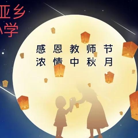 礼赞教师节，情系中秋月，阿乌利亚乡中心小学，“教师节·中秋节”活动