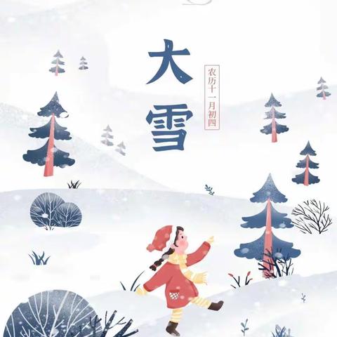 金星幼儿园大二班二十四节气大雪活动