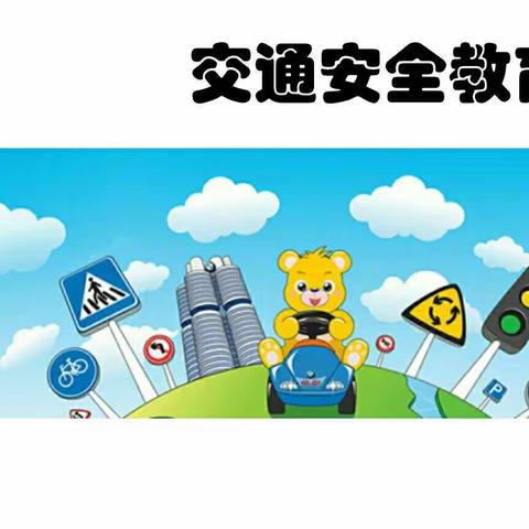 交通安全伴我行