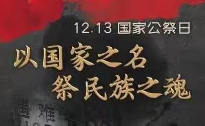 “勿忘国耻，铭记历史”——国家公祭日活动