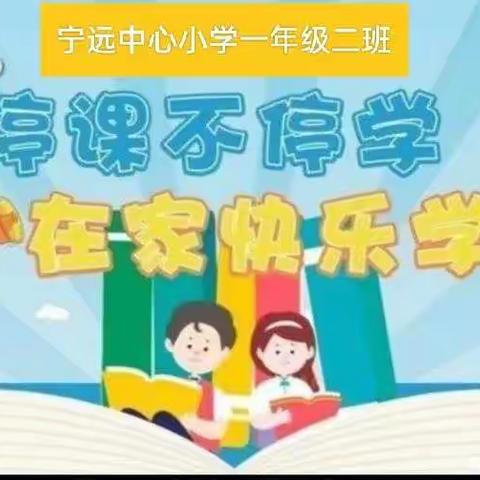 ☀宁远镇小学中心校☀一年二班🌻停学不停课&宝贝们精彩瞬间&