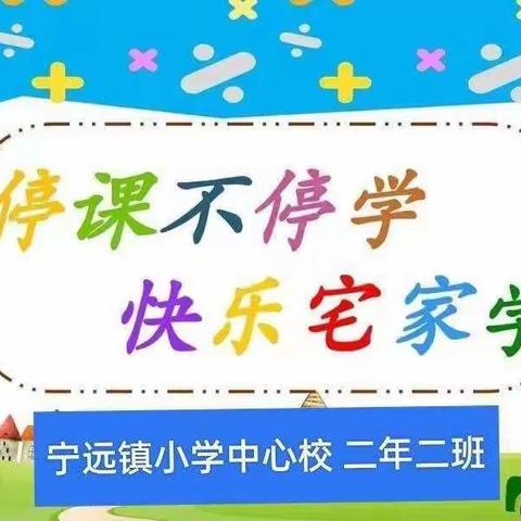 宁远镇小学中心校🌻二年二班周记录🌼