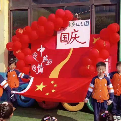 永安幼儿园《喜迎国庆，礼赞祖国》主题活动