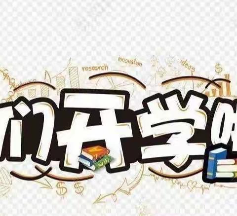 新的学期，开启新的希望。新的征程，承载新的梦想！——南街小学六（4）班开学季2022年2月16日