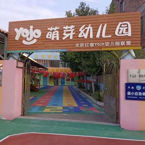 石正萌芽幼儿园2023年春季开学通知及温馨提示