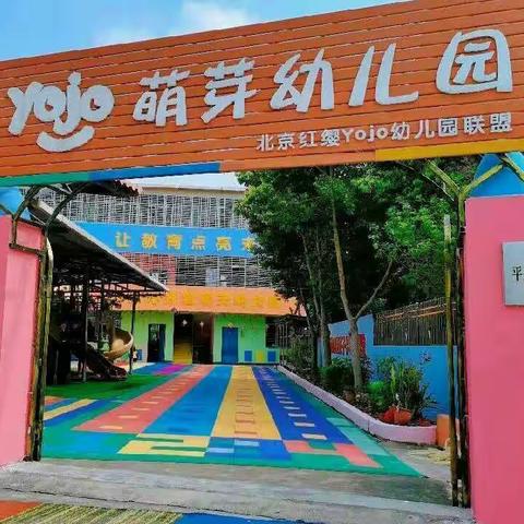 新的开始“幼”见美好――萌芽幼儿园2022年秋季开学周活动