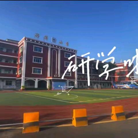 行走的课堂，探寻“诗和远方”—六（1）班