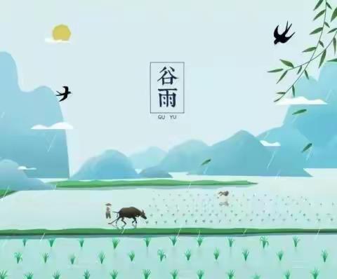 雨生百谷，万物更新