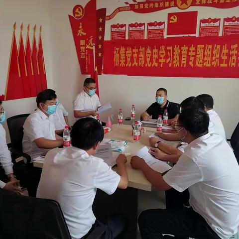 杨集党支部《党史学习教育专题组织生活会》